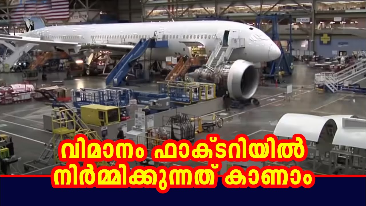 വിമാനം നിർമ്മിക്കുന്ന ഫാക്ടറി കാണാം  I Aircraft Manufacturing and assembling process
