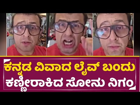 ಕನ್ನಡ ವಿವಾದ ಲೈವ್ ಬಂದು ಕಣ್ಣೀರಾಕಿದ ಸೋನು ನಿಗಂ |Sonu Nigam Kannada Controversy | terrorist attack| SStv ಕನ್ನಡ ವಿವಾದ ಲೈವ್ ಬಂದು ಕಣ್ಣೀರಾಕಿದ ಸೋನು ನಿಗಂ |Sonu Nigam Kannada Controversy | terrorist attack| SStv