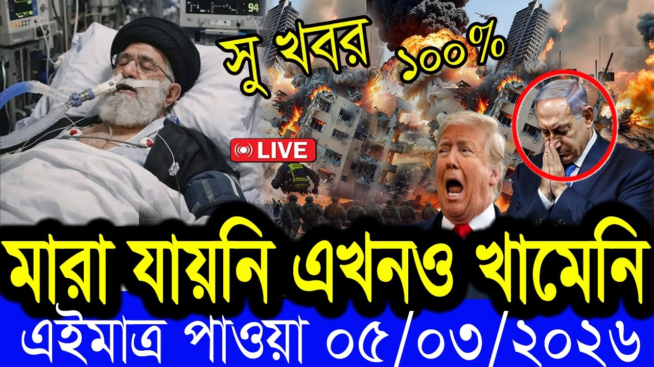 আন্তর্জাতিক  খবর  BBC World News 05 March 2026 || World News Bangla || International News