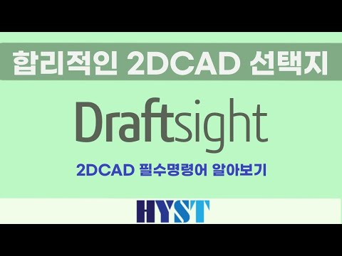 [한영솔루텍]Draftsight를 활용한 2DCAD필수명령어
