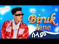 Biruk Jane Selam сЙесИйсКн сМГсКФ сИ сИЛсИЭ New Ethiopian Album 2025 Official Music Biruk Jane Selam сЙесИйсКн сМГсКФ сИ сИЛсИЭ New Ethiopian Album 2025 Official Music