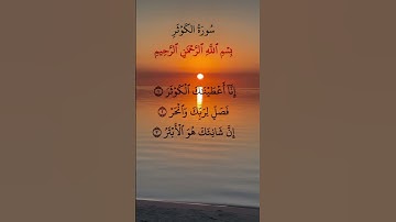#القرآن_الكريم #سورة_الكوثر #quran #surahkawthar #egzonibrahimi #قران_كريم #المصحف