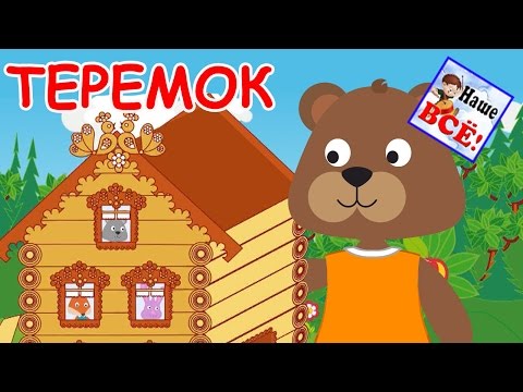 ТЕРЕМОК. Музыкальная сказка для малышей с хорошим концом. Наше всё!