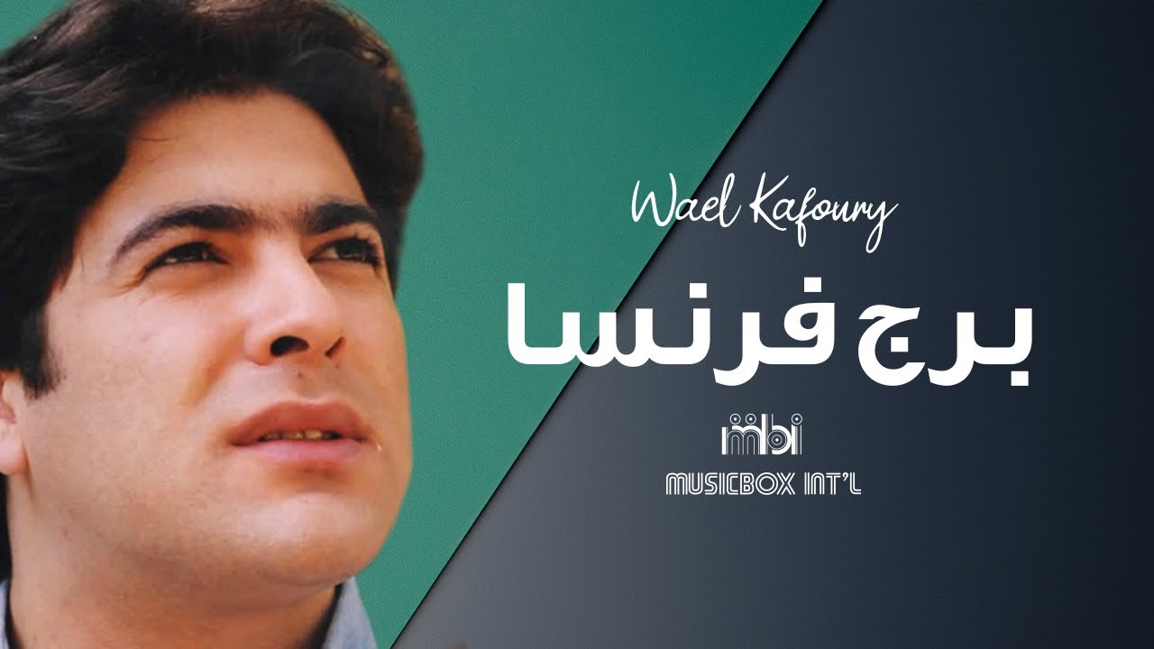 Wael Kafoury - Borg France | وائل كفوري  - برج فرنسا