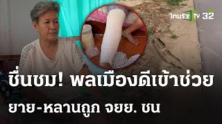 ช่วยยาย-หลาน ส่งรพ.หลังจยย.ชนแล้วหนี | 12 พ.ค.67 | ไทยรัฐทันข่าว