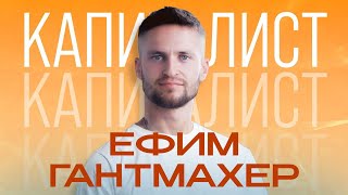 Ефим Гантмахер | Трижды уходил из Автоспорта | подкаст "Капиталисты"