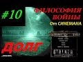 Прохождение мода Долг.Философия Войны - 10 серия - Банда Лёньки Бритвы