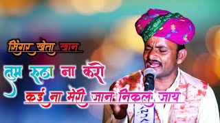 Tum rutha na karo meri jaan song//तुम रूठा ना करो // singer:- kheta khan