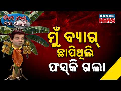 ମୁଁ ବ୍ୟାଗ୍‌ ଛାପିଥିଲି ଫସ୍‌କି ଗଲା | Loka Nakali Katha Asali | Odia Comedy | Loka Nakali Katha Asali