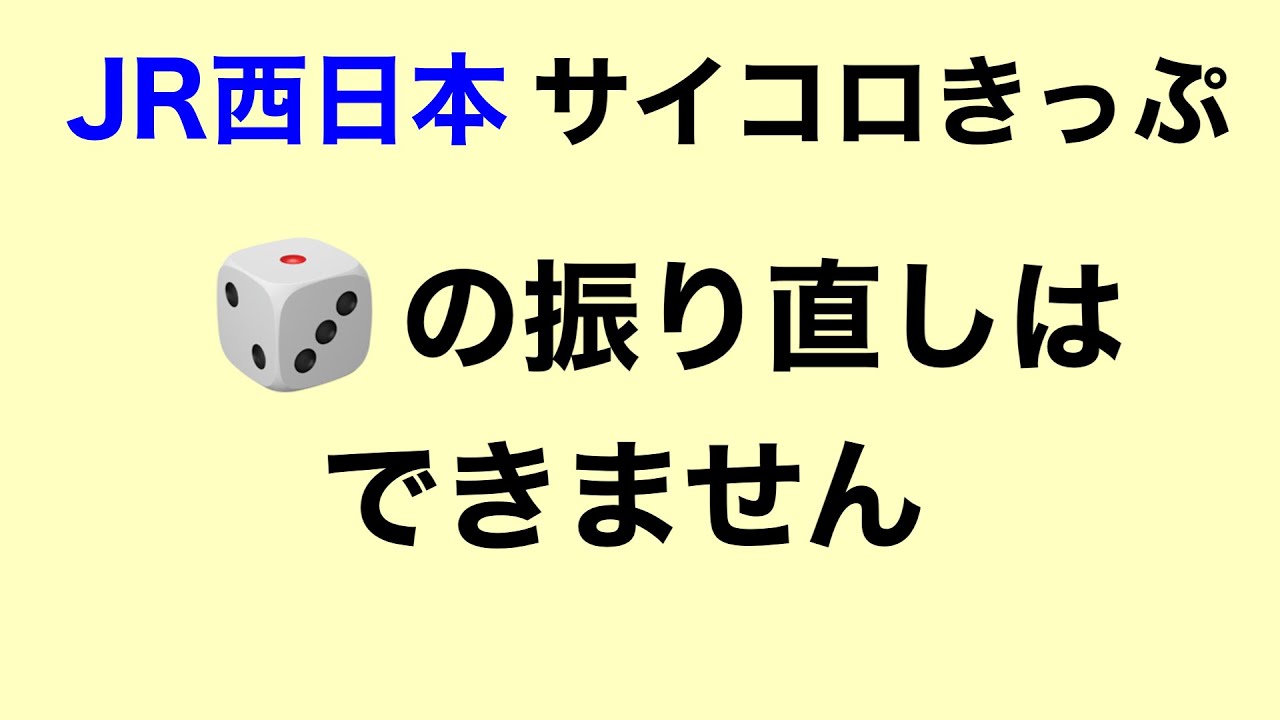 サイコロきっぷ】サイコロを投げる回数について - YouTube
