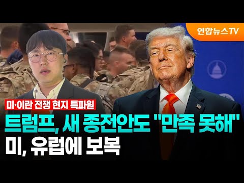 트럼프, 새 종전안도 "만족 못해"…미, 유럽에 보복 / 연합뉴스TV (YonhapnewsTV)