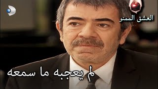 لماذا عدنان غاضب؟ - العشق الممنوع الحلقة مقطع خاص