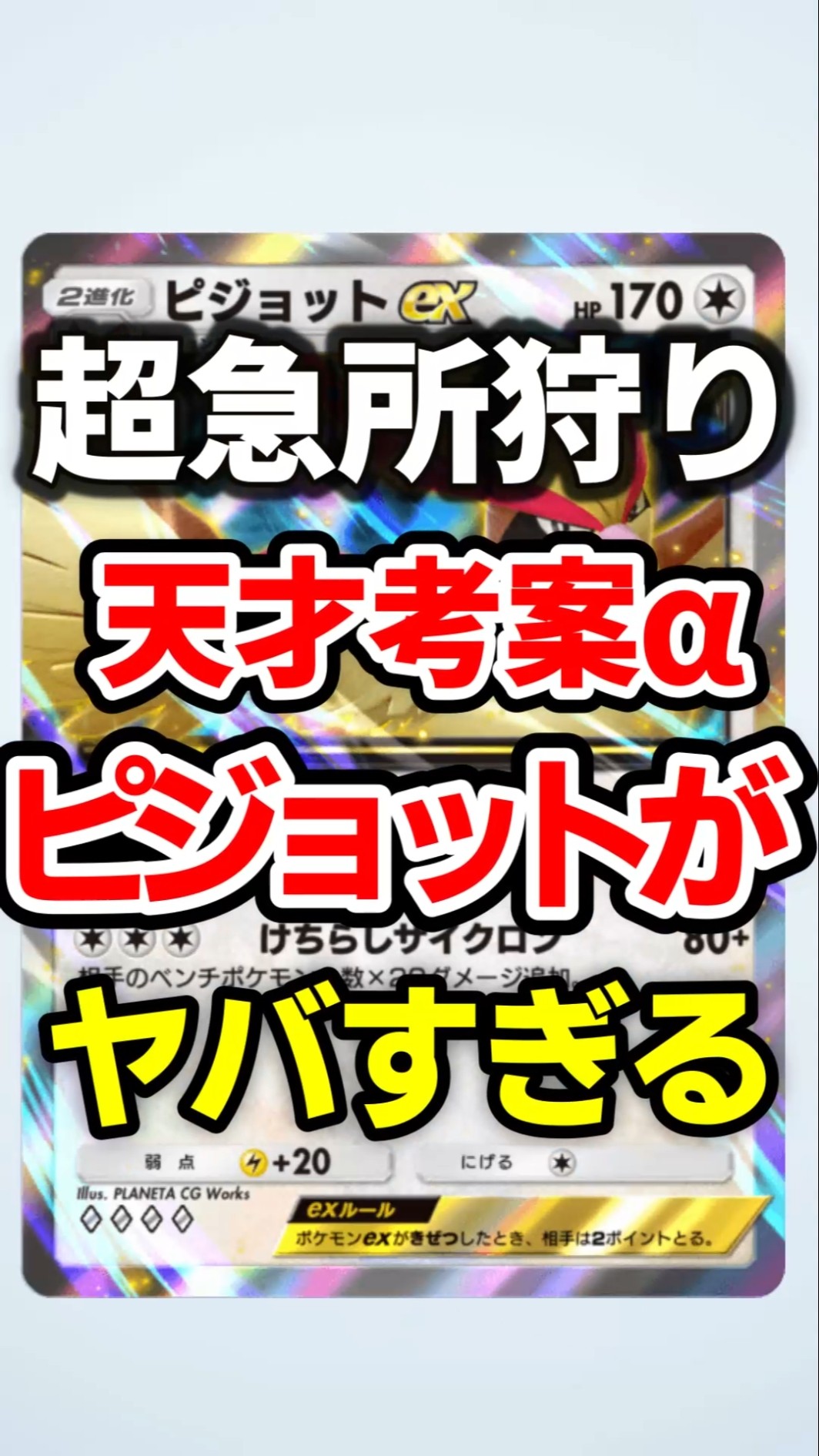 ポケポケ】天才構築！優勝型ピジョットex最強デッキ #ポケポケ