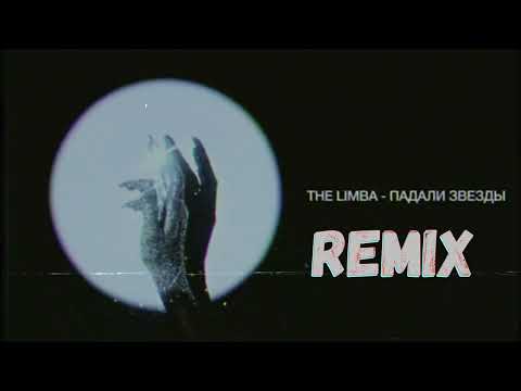 The Limba - Падали Звезды (DrumMix Remix)