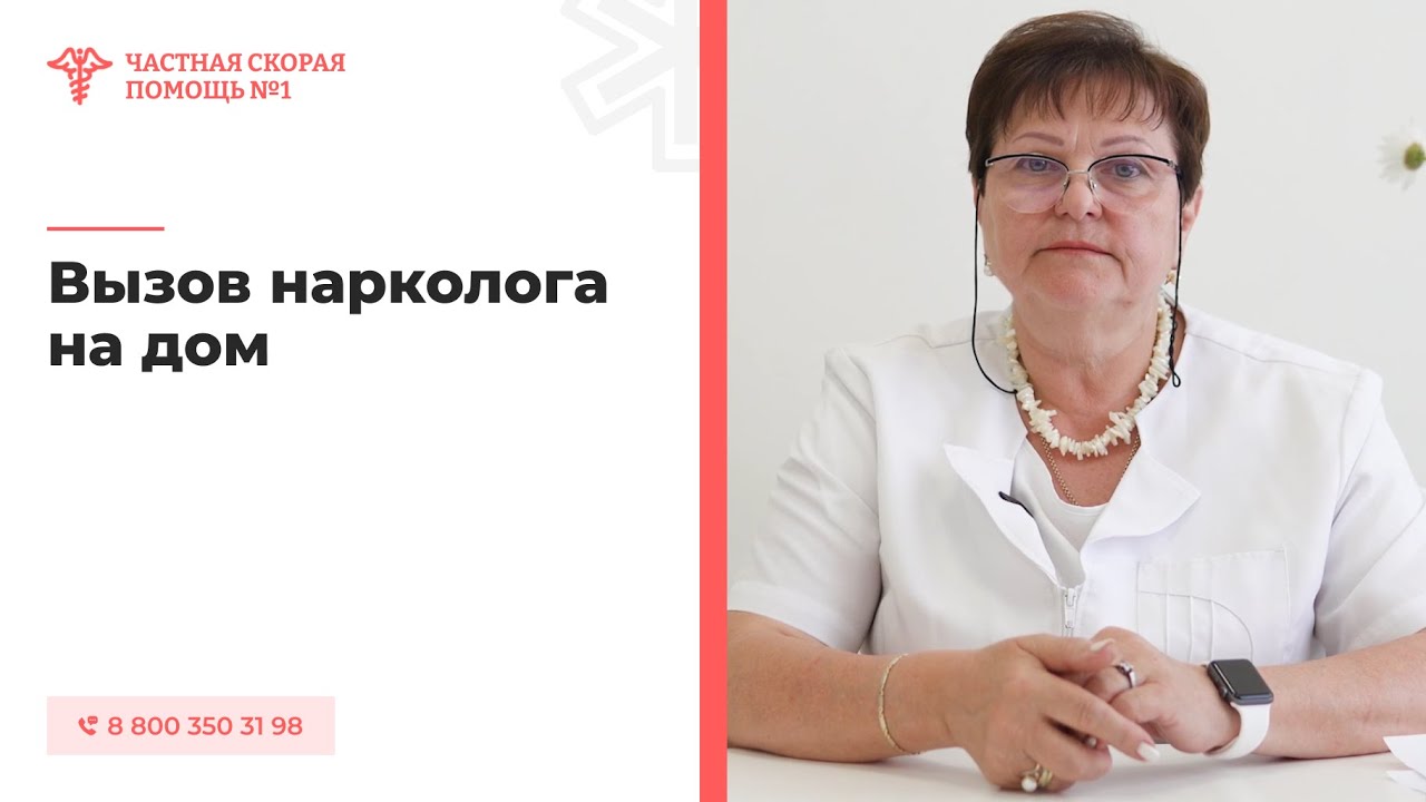 Вызов нарколога на дом - YouTube
