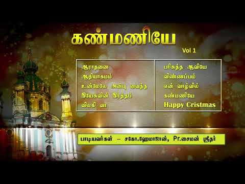 Kanmaniye Vol 1 | கண்மணியே