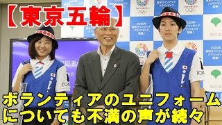 【東京五輪】「ダサい」「気持ち悪い」 ボランティアのユニフォームについても不満の声が続々 観光ボランティアの制服 検索動画24 【東京五輪】「ダサい」「気持ち悪い」 ボランティアのユニフォームについても不満の声が続々 観光ボランティアの制服 検索動画 24