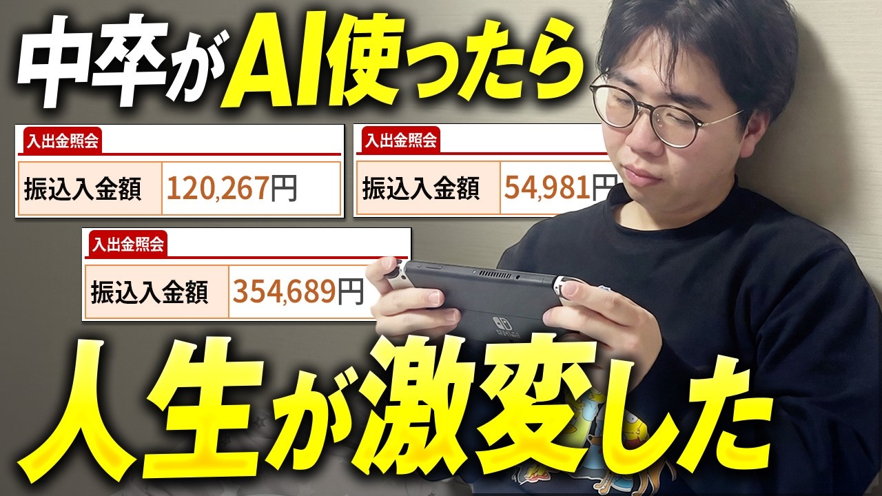 勝ち組】バイト月6万だった学生がAI使って動画編集で67万稼いだ裏側を