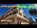 بالدعم 46مليون شقق بوزنيقة قرب البحر 10دقائق