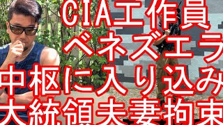 【第3弾】CIAが活躍?アメリカのベネズエラ攻撃!マドゥロ大統領夫妻を拘束して国外に連行?トランプ大統領指示!タイのバンコクから発信!中南米再訪計画!?ブラジル、コロンビア、ペルー、チリ、アルゼンチン