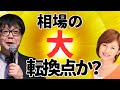 相場の大転換点か?