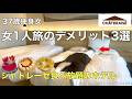 【女ひとり旅】シャトレーゼホテルで食べ放題!社畜OL、糖分を求めて旅に出る【ビジホ飲み】