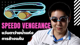 แว่นตาว่ายน้ำแห่งการล้างแค้น Speedo VENGEANCE!!! | Review | EP.1