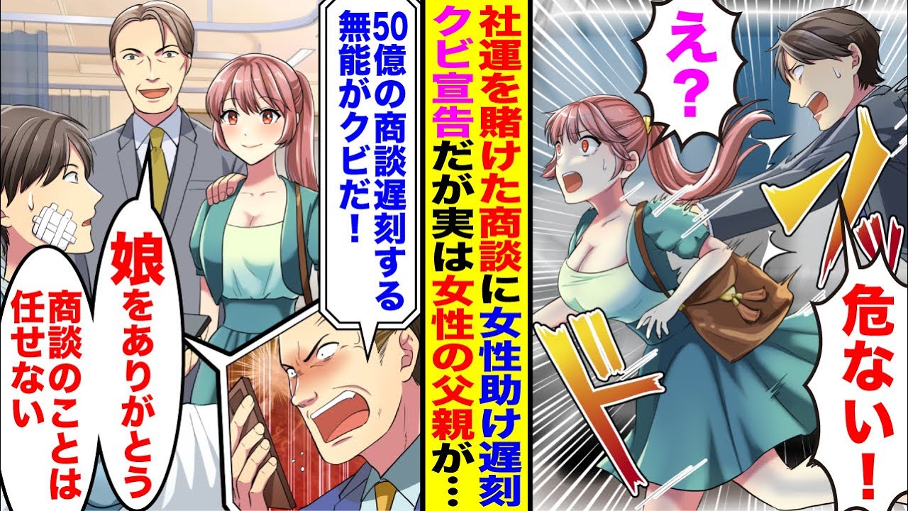 【漫画】女性を助け交通事故に遭った俺が社運を賭けた50億の商談を遅刻→課長「50億の商談遅刻する奴はクビだ！」クビ宣告されたが実は女性の父親が取引先会社の会長で…