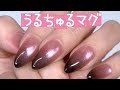【Nail/ネイル】Water Glow Magnet × Black pink gradation ♡うるちゅるマグと黒グラデのやり方♡