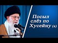 Посыл слёз по Хусейну а Аятолла Хаменеи 15 08 1988 Посыл слёз по Хусейну а Аятолла Хаменеи 15 08 1988