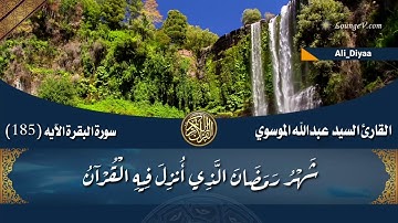 ايات الشهر الفضيل بصوت القارئ «عبد الله قاسم»