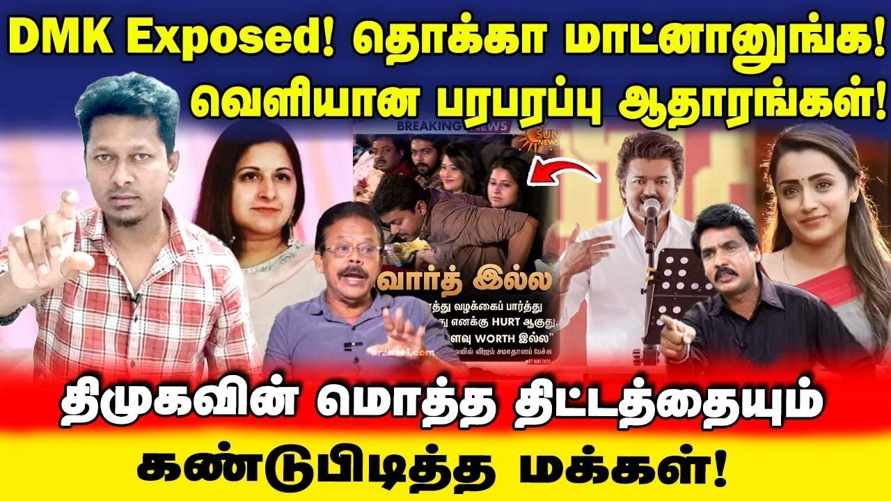 DMK Exposed! | Vijay விசயத்தில் தொக்கா மாட்டுன திமுக | வெளியான பரபரப்பு ஆதாரங்கள் | UVT | Jeba here 
