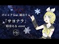 【VOCALOIDカバー】サヨナラ / 彩冷える covered by けにゃP feat. 鏡音リン