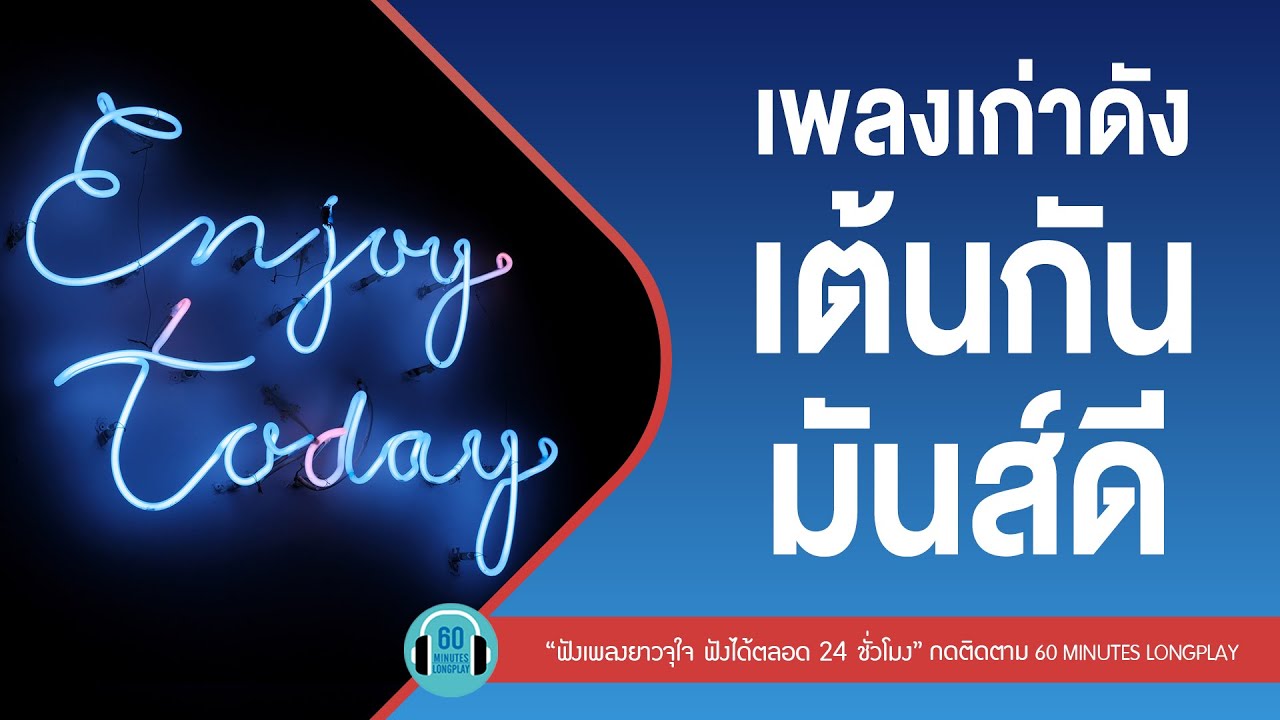 เพลงเก่าดัง เต้นกันมันส์ดี lเจ้าช่อมาลี,คนใจง่าย ,มาทำไมl [PALMY,ใหม่ เจริญปุระ]【LONGPLAY】