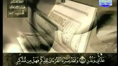 54. سورة القمر - عبد الباسط عبد الصمد - تجويد