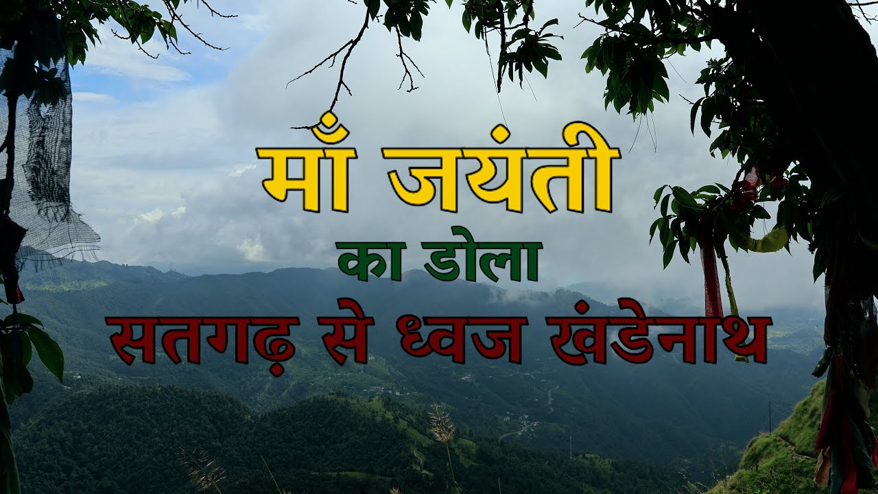 माँ जयंती डोला 2025 | सतगढ़ से ध्वज खंडेनाथ | Maa Jayanti Dola 2025 |From Satgarh to Dhwaj Khandenath