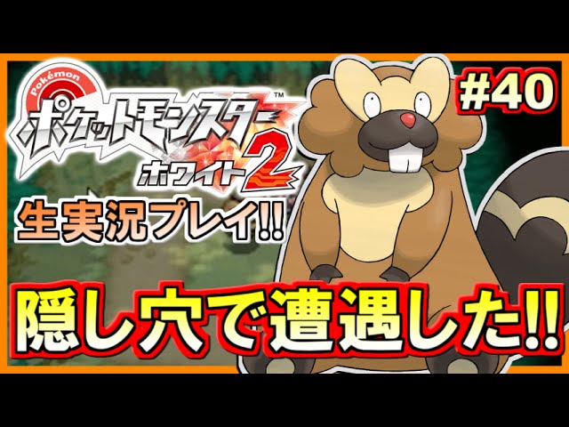 【ポケモンBW2】ポケットモンスター ホワイト2実況プレイ！#40【生放送録画】