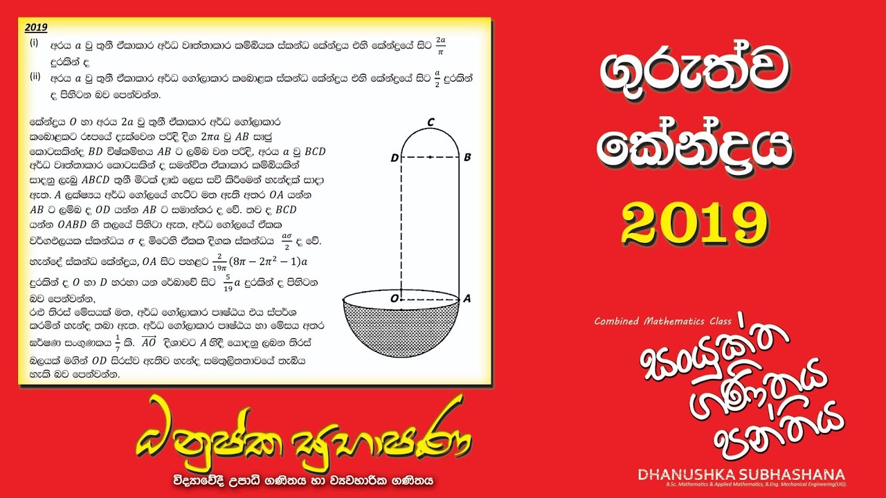 Combined Maths 2019 – CM II - B 16 - ගුරුත්ව කේන්ද්‍රය - සංයුක්ත ගණිතය
