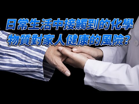 日常生活中接觸到的化學物質對家人健康有甚麼風險？
