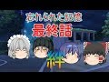 【ゆっくり茶番劇】忘れられた記憶最終話絆