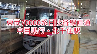 東武70000系メトロ日比谷線直通中目黒行・北千住駅