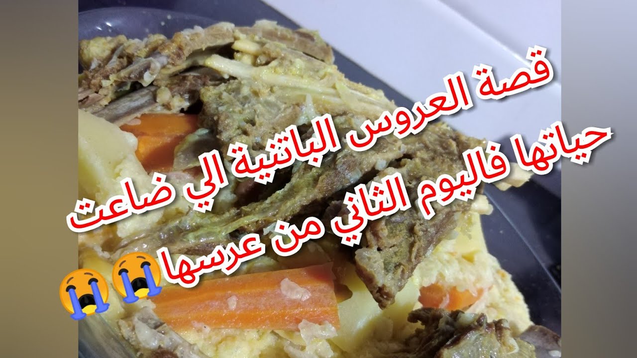بربوشة بالخليع 😍 قصة العروس الباتنية الي ضاعت حياتها (قصة وعبرة للمقبلات على الزواج)