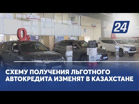 Схему получения льготного автокредита изменят в Казахстане