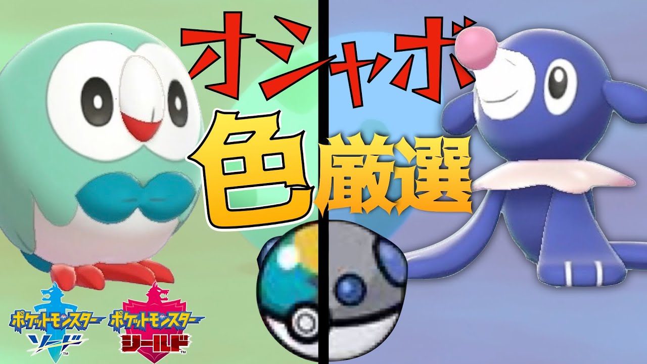 ポケモン剣盾 アローラ御三家オシャボ厳選できると聞いたので孵化で色厳選 Youtube ポケモン剣盾 アローラ御三家オシャボ厳選できると聞いたので孵化で色厳選 Youtube
