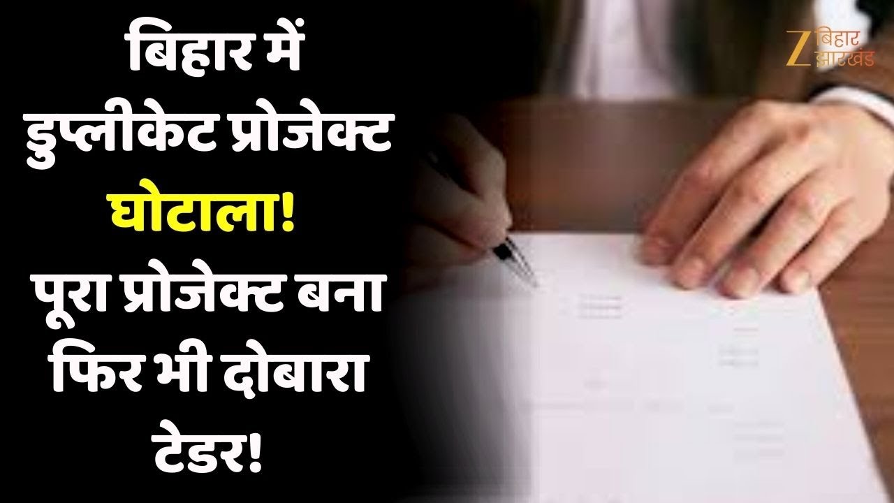Bihar Scam News बिहार में विकास योजनाओं में बड़ा खुलासा, 32 डुप्लीकेट प्रोजेक्ट रद्द |