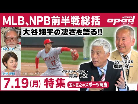 【特集：MLB、NPB前半戦総括・大谷翔平の凄さを語る】青島健太　福島良一　玉木正之　小林厚妃