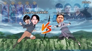 RoV : พี่บอมคนป่าอยากท้าเกมตัดสินกับตี้โปรของแอดวี !