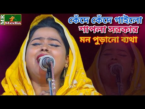 অন্তর জ্বালা বিচ্ছেদ  আমার মন পুরানো ব্যথা পোড়া মনের ব্যথা।শাপলা সরকার।Amar pora moner betha।Shapla