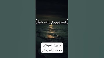 سورة الفرقان بصوت محمد اللحيدان #القرأن_راحه_نفسيه #قران_كريم #محمد_اللحيدان وكان الله غفورا رحيما