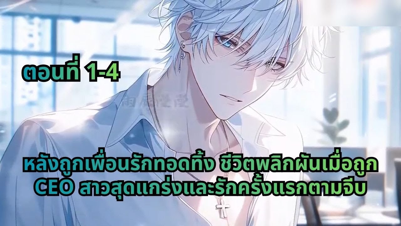เล่ม 1 - 4 | ลังถูกเพื่อนรักทอดทิ้ง ชีวิตพลิกผันเมื่อถูก CEO สาวสุดแกร่งและรักครั้งแรกตามจีบ